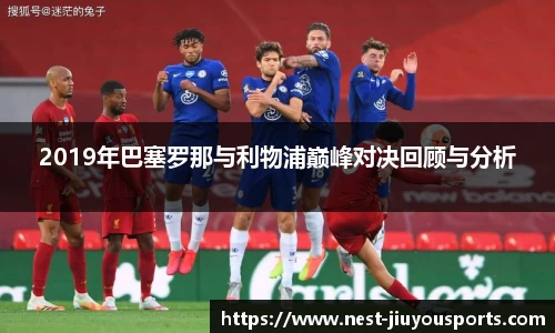 2019年巴塞罗那与利物浦巅峰对决回顾与分析