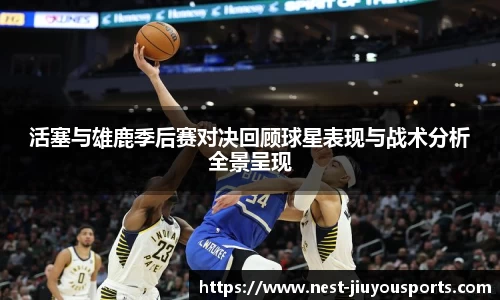 活塞与雄鹿季后赛对决回顾球星表现与战术分析全景呈现