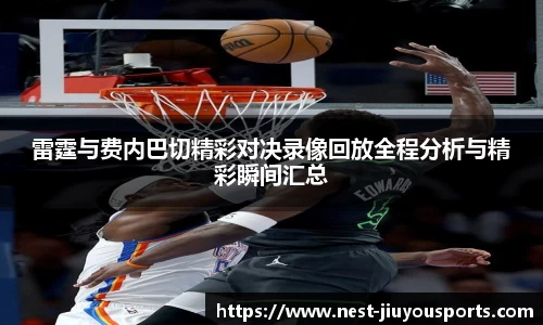 雷霆与费内巴切精彩对决录像回放全程分析与精彩瞬间汇总